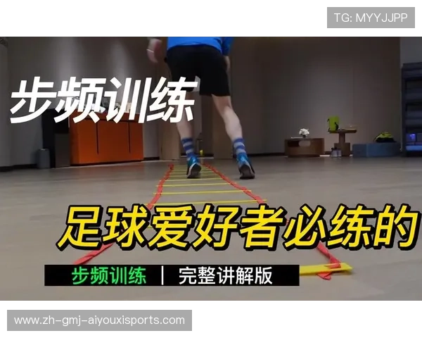 足球训练中的步法训练与敏捷性提升